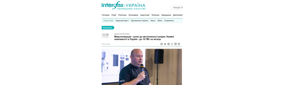 Інтерфакс-Україна: Мікрогенерація - шлях до автономності родин. Наявні можливості в Україні - до 10 ГВт на місяць