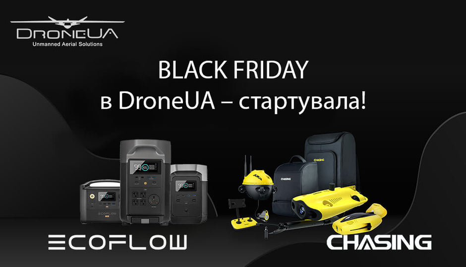 Чорна п’ятниця в DroneUA!