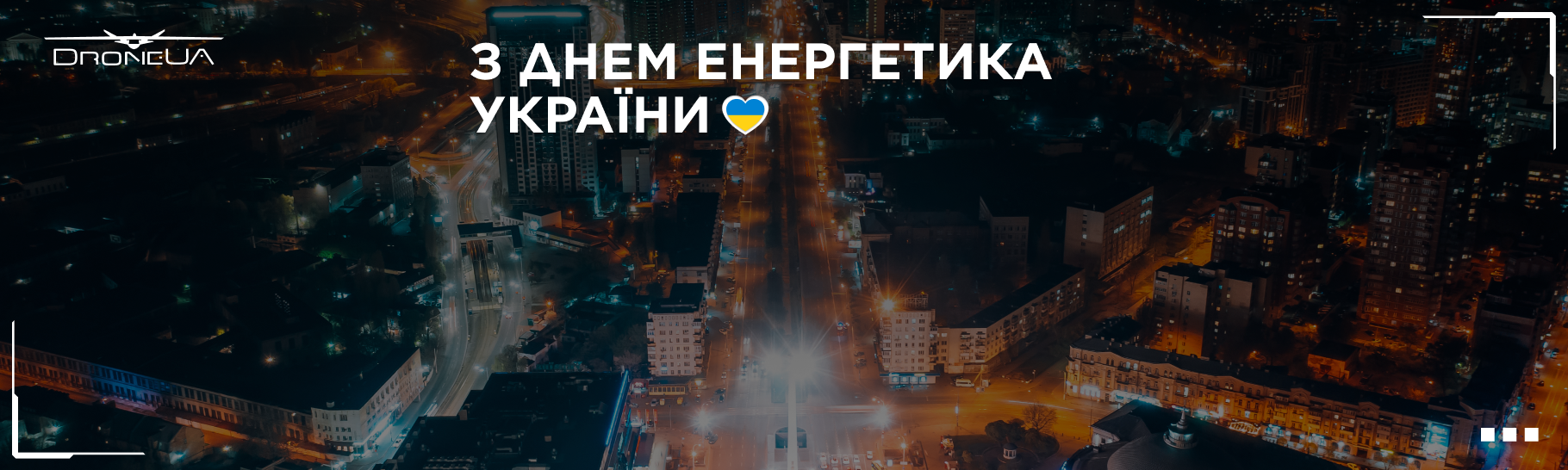 Група компаній DroneUA вітає з Днем Енергетика України!