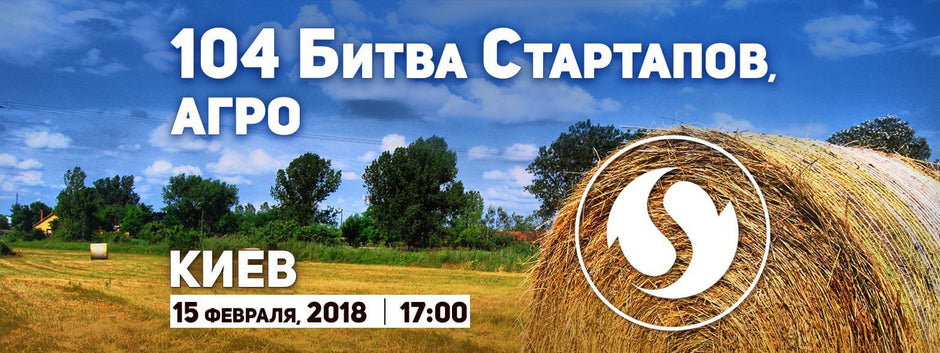 Битва Стартапов, Агро