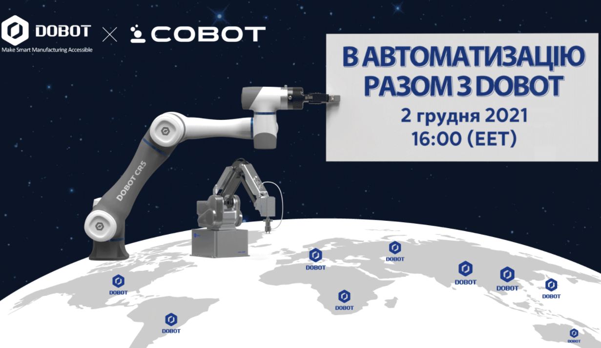 Приєднуйтесь до онлайн-вебінару “В автоматизацію разом з DOBOT”!