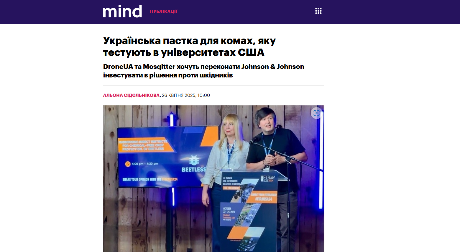 Mind: Українська пастка для комах, яку тестують в університетах США