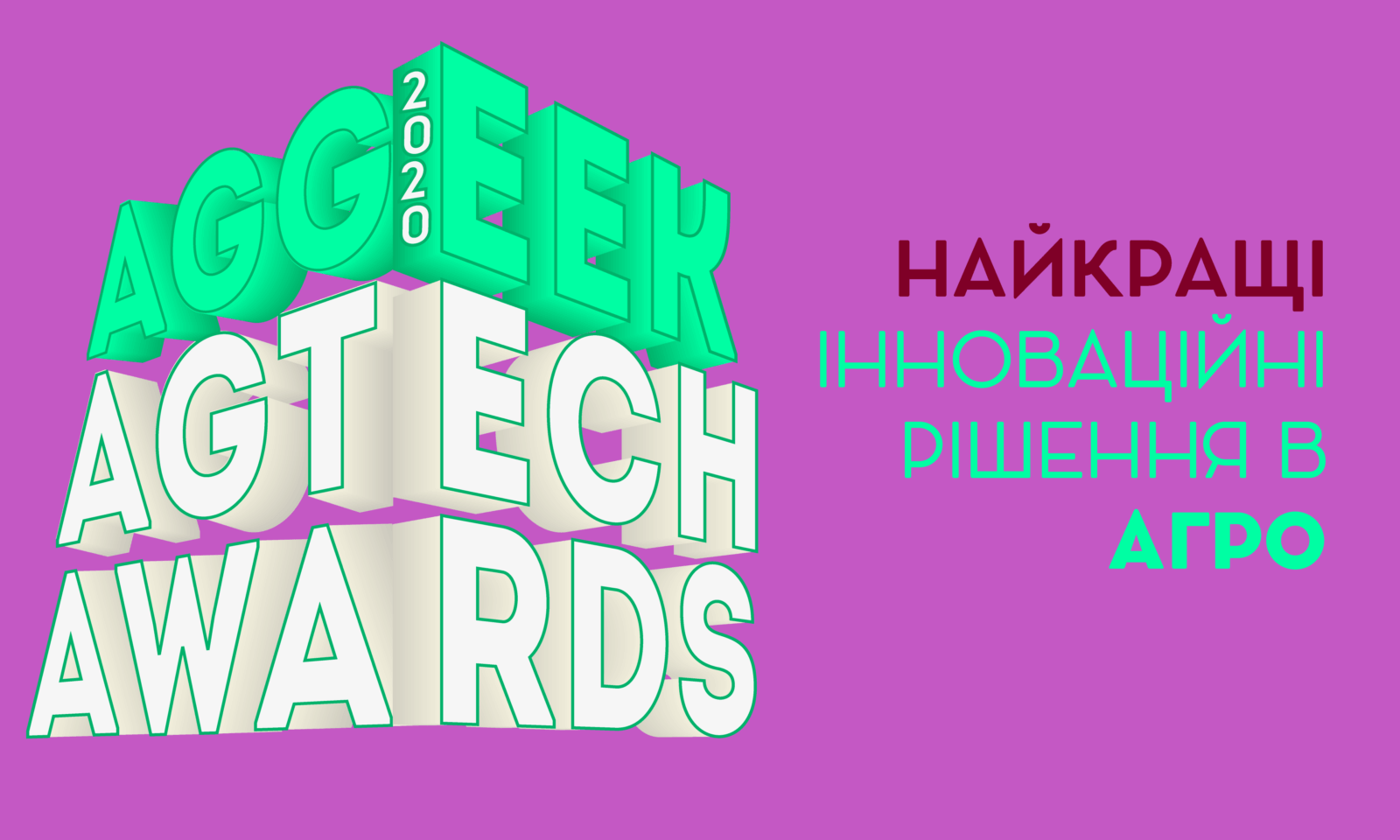 Конкурс Aggeek AgTech Awards спільно з DroneUA