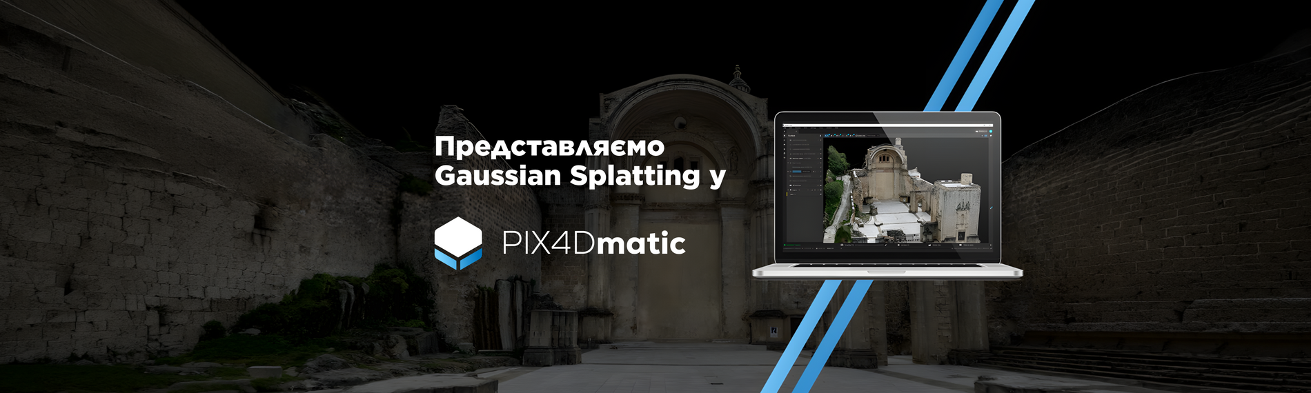 Gaussian Splatting у PIX4Dmatic: новий рівень точності 3D-реконструкції та геопросторового аналізу