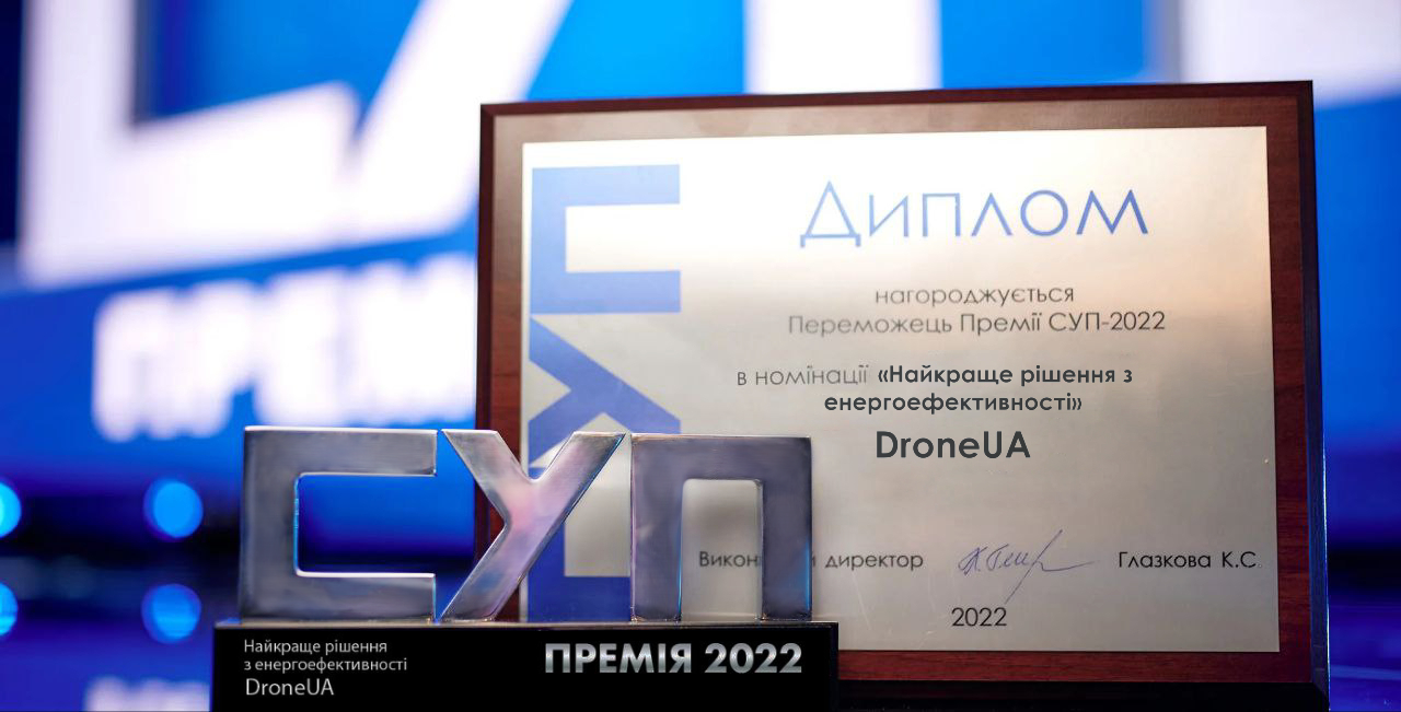 Технології DroneUA визнано найкращим рішенням з енергоефективності за Премією СУП 2022!