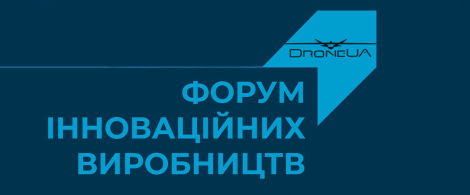 DroneUA – учасник «Форуму інноваційних виробництв»