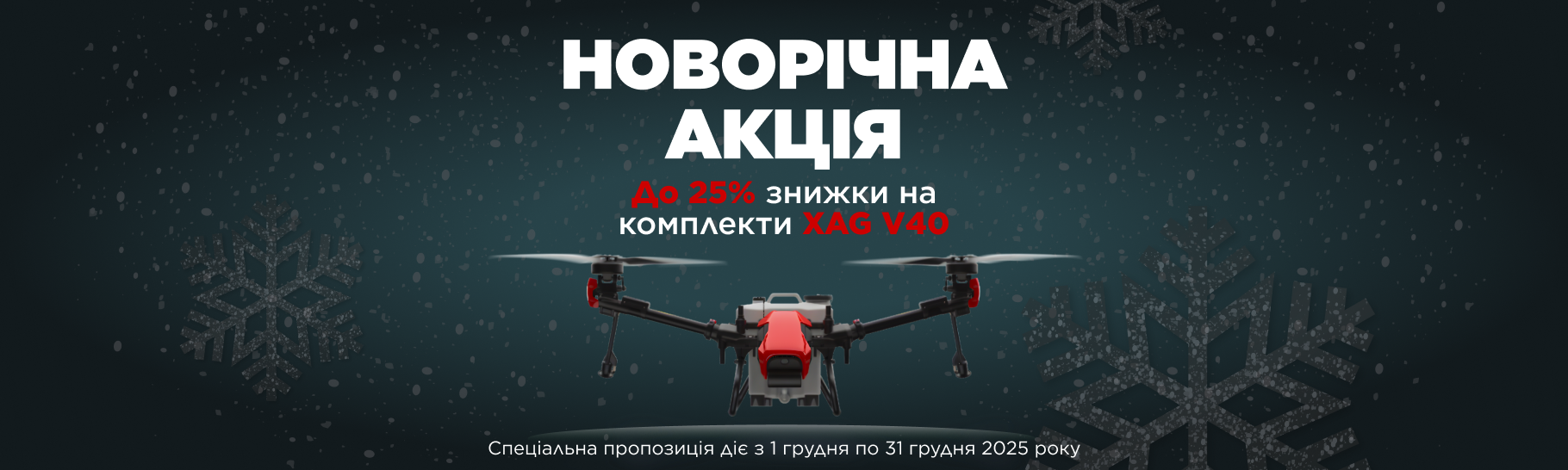 Підготуйтеся до нового агросезону з вигодою: новорічні знижки до 25% на комплекти XAG V40