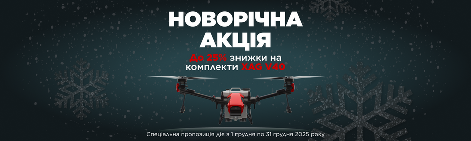Підготуйтеся до нового агросезону з вигодою: новорічні знижки до 25% на комплекти XAG V40