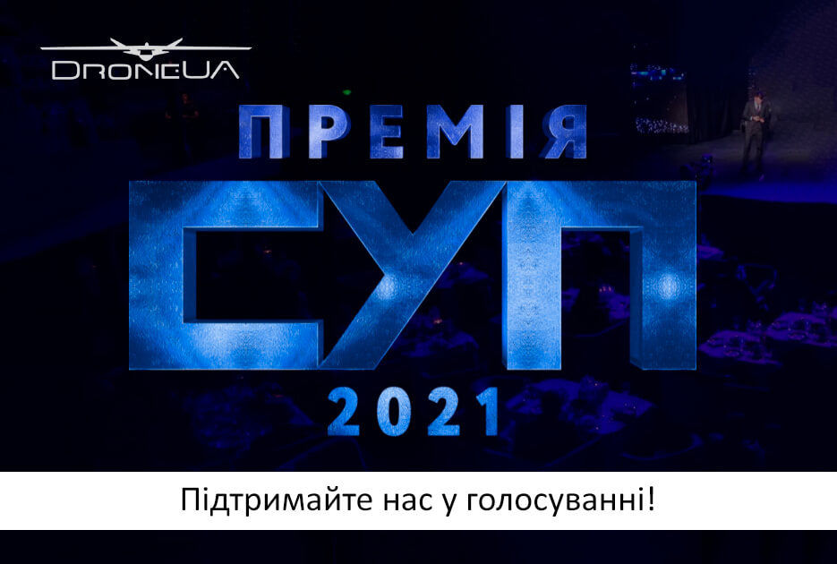 Запрошуємо підтримати DroneUA в голосуванні за найкращі бізнес-проєкти 2021 року в рамках “Премії СУП”!