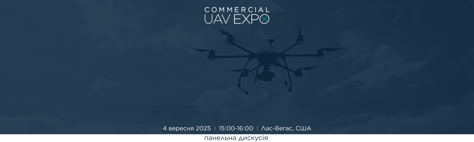 Уроки з України: майбутнє комерційних дронів та технологій протидії на Commercial UAV Expo 2025