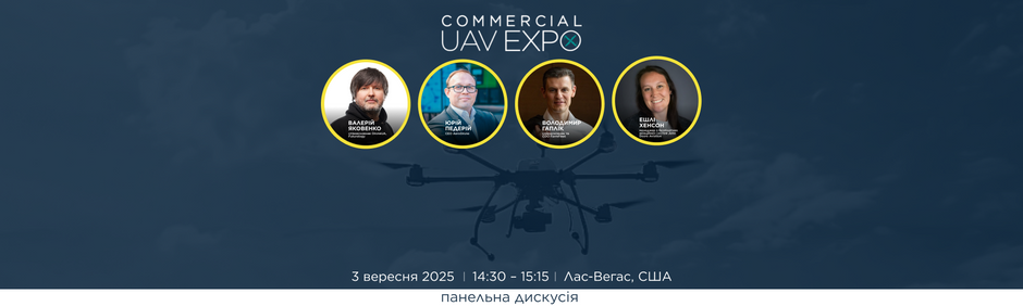Небо вартістю 15 мільярдів доларів — як агродрони забезпечують наступний технологічний бум Америки на Commercial UAV Expo 2025