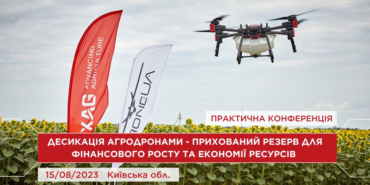 Запрошуємо на практичну конференцію «Десикація агродронами – прихований резерв для фінансового росту та економії ресурсів»