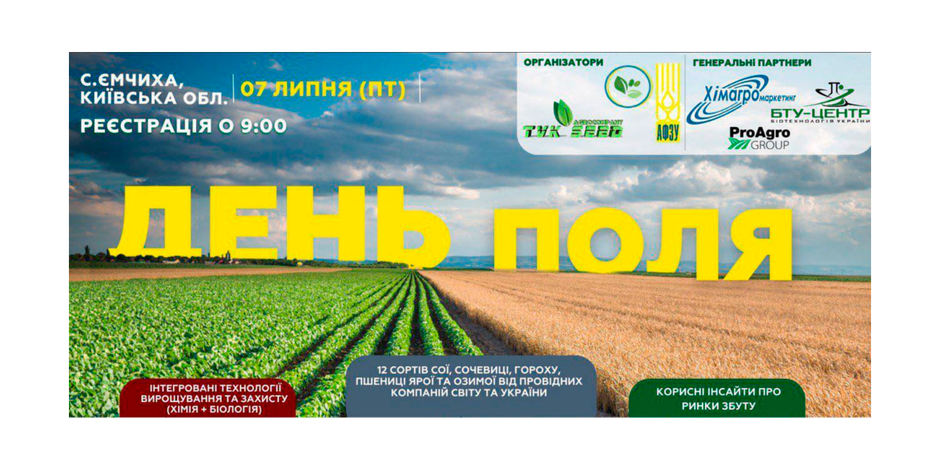 Запрошуємо на День поля, що відбудеться 07.07.23 на Київщині у с. Ємчиха