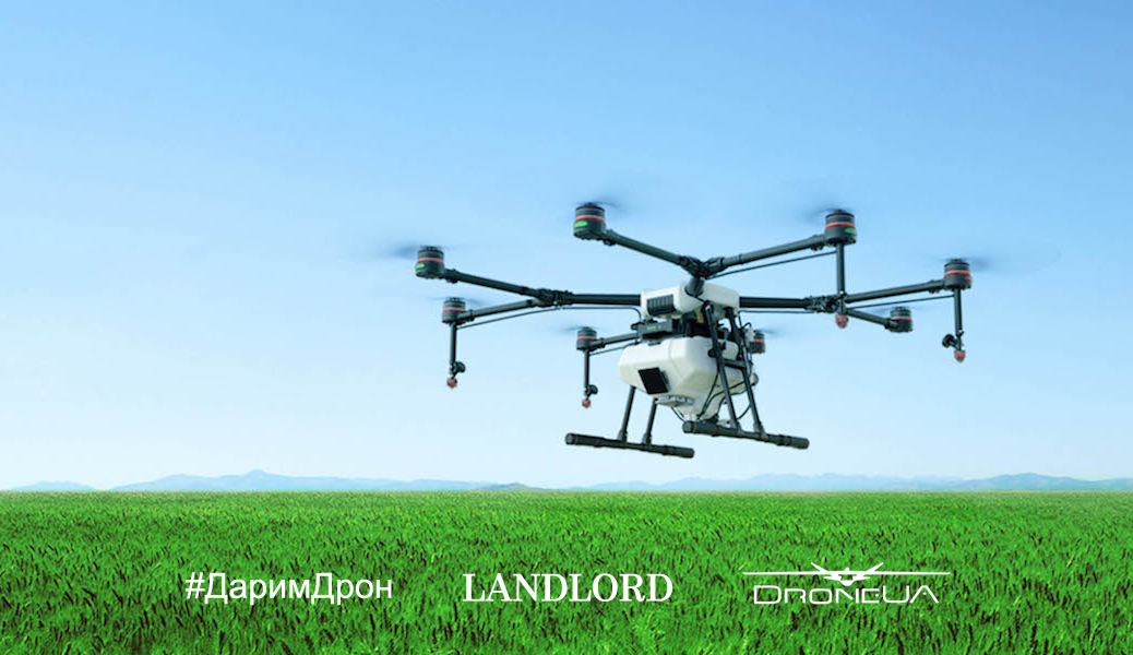 #ДаримДрон : DroneUA &amp; LANDLORD
