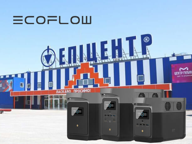 Зарядні станції EcoFlow тепер доступні в мережі “Епіцентр К” по всій Україні