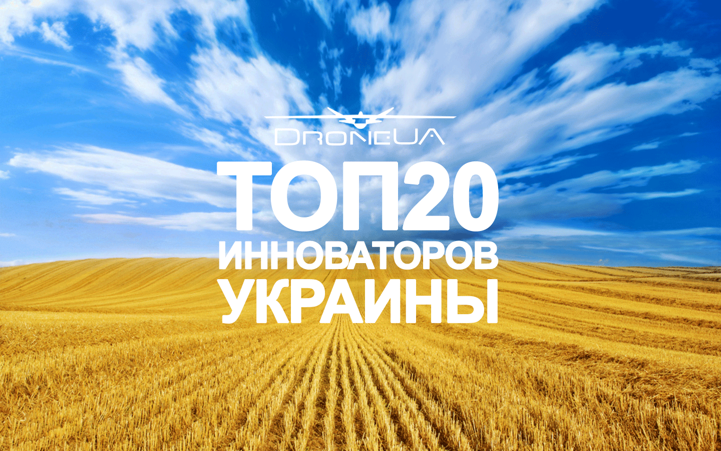 DroneUA в ТОП 20 найбільш іноваційних компаній України