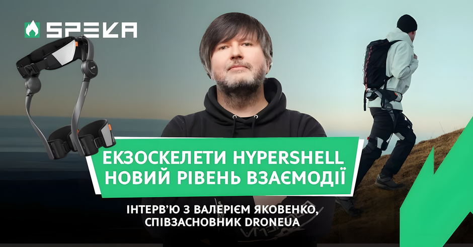 SPEKA: "Роботи не замінюють людей — вони формують новий рівень взаємодії": Валерій Яковенко, співзасновник DroneUA про екзоскелети Hypershell