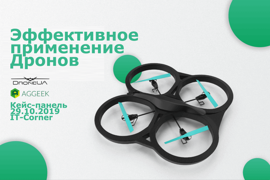 Ефективне застосування безпілотників у сільському господарстві. Кейс-панель